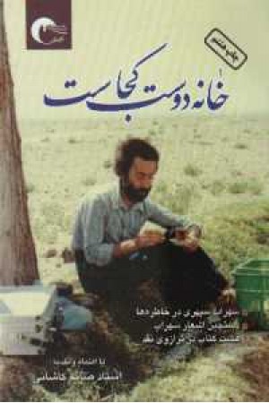 خانه دوست کجاست؟ خانه دوست کجاست؟
