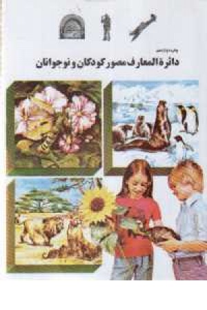 دایرة المعارف کودکان وزیری دایرة المعارف کودکان وزیری