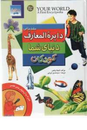 دایرة المعارف دنیای شما دایرة المعارف دنیای شما