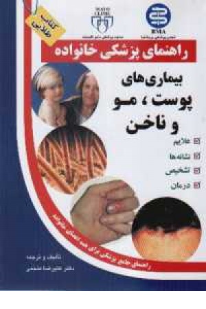 راهنمای پزشکی خانواده(بیماری های پوست،مو و ناخن)