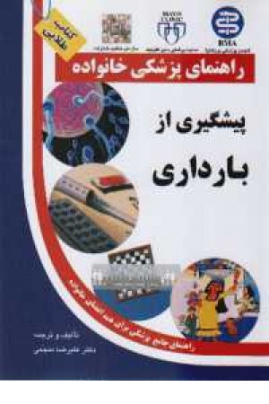 راهنمای پزشکی خانواده(پیشگیری از بارداری)