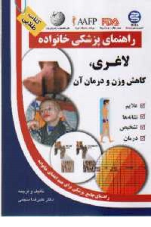 راهنمای پزشکی خانواده(لاغری، کاهش وزن و...) راهنمای پزشکی خانواده(لاغری، کاهش وزن و...)