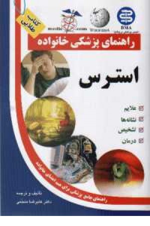 راهنمای پزشکی خانواده(استرس)