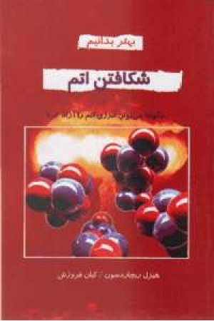 شکافتن اتم شکافتن اتم