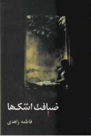 ضیافت اشکها ضیافت اشکها