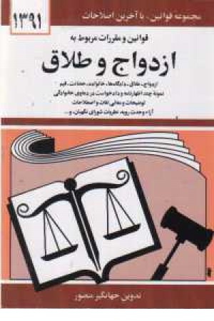 قانون ازدواج و طلاق