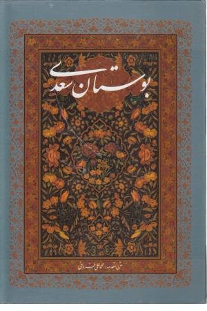 بوستان سعدی(با قاب ،وزیری) بوستان سعدی(با قاب ،وزیری)