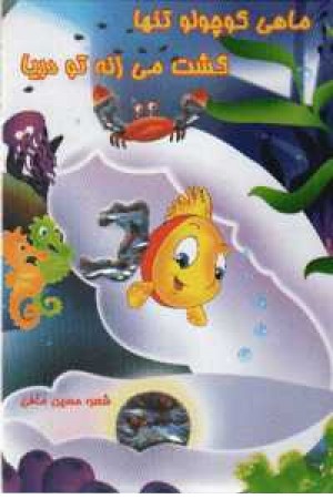 ماهی کوچولو تنها گشت می زنه