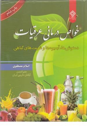 خواص درمانی عرقیات خواص درمانی عرقیات