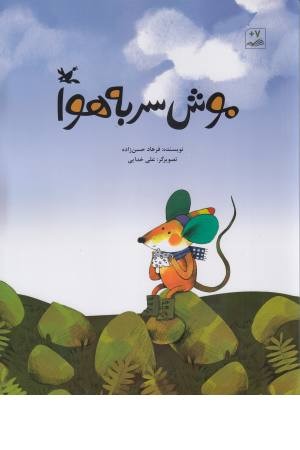 موش سر به هوا موش سر به هوا