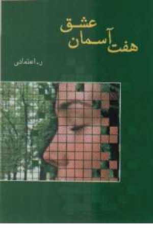 هفت آسمان عشق هفت آسمان عشق