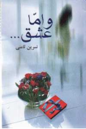 و اما عشق