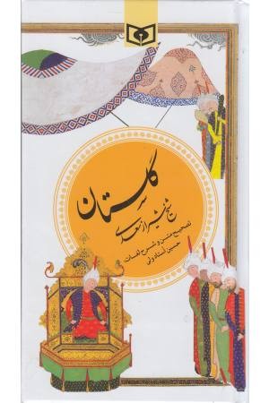 گزینه ادب پارسی 1(گلستان سعدی)قدیانی
