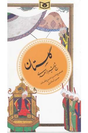 گزینه ادب پارسی 1(گلستان سعدی)قدیانی گزینه ادب پارسی 1(گلستان سعدی)قدیانی
