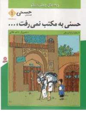 قصه های حسنی(1) - حسنی به مکتب نمی رفت قصه های حسنی(1) - حسنی به مکتب نمی رفت