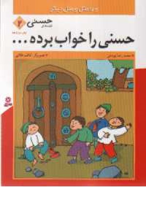 قصه های حسنی(2) - حسنی را خواب برده قصه های حسنی(2) - حسنی را خواب برده