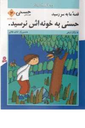 قصه های حسنی(4) - حسنی به خونه اش نرسید قصه های حسنی(4) - حسنی به خونه اش نرسید