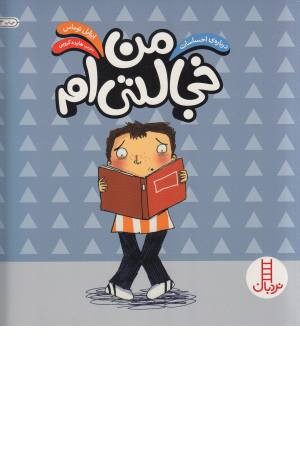 احساسهای تو (6) من خجالتی ام