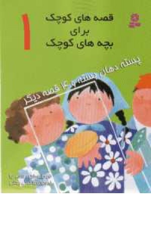 قصه های کوچک برای بچه های کوچک (1) پسته دهان بسته قصه های کوچک برای بچه های کوچک (1) پسته دهان بسته