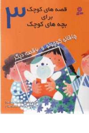 قصه های کوچک(3)چاقالوی کوچک قصه های کوچک(3)چاقالوی کوچک