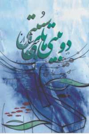 دوبیتی های سرشار از سبیتی