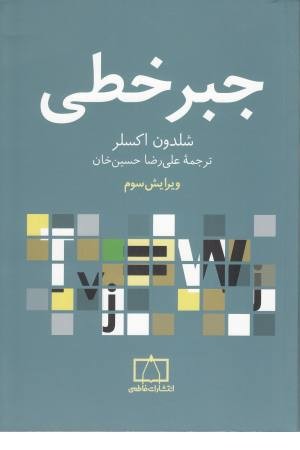 جبر خطی جبر خطی