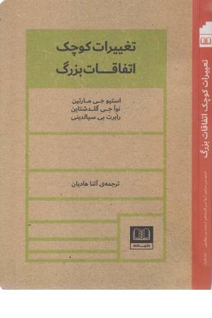 تغییرات کوچک اتفاقات بزرگ