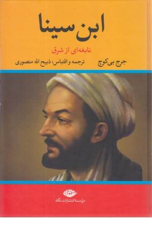 ابن سینا نابغه ای از شرق