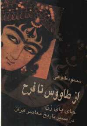 از طاووس تا فرح از طاووس تا فرح