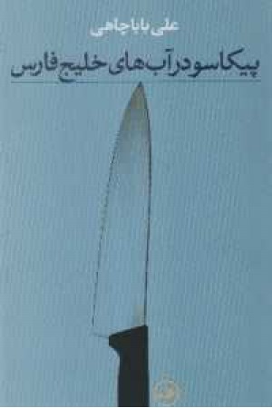 پیکاسو در آب های خلیج فارس