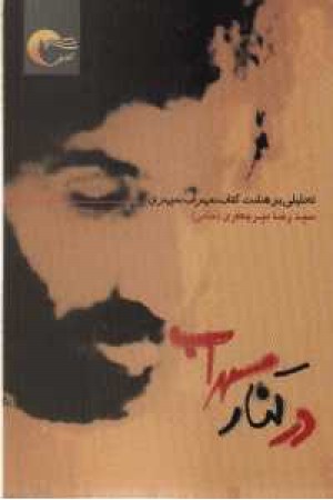 در کنار سهراب در کنار سهراب