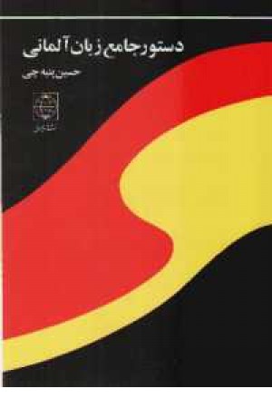 دستور زبان آلمانی(پنبه چی) دستور زبان آلمانی(پنبه چی)
