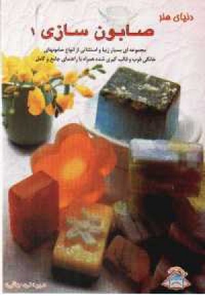 دنیای هنر صابون سازی1 دنیای هنر صابون سازی1