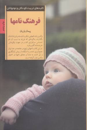 فرهنگ نام ها (کلیدهای تربیت کودکان و نوجوانان)