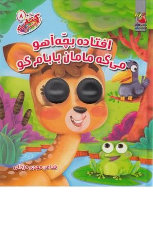 کتاب چشمکی 8 (افتاده بچه آهو می گه مامان بابام کو) کتاب چشمکی 8 (افتاده بچه آهو می گه مامان بابام کو)