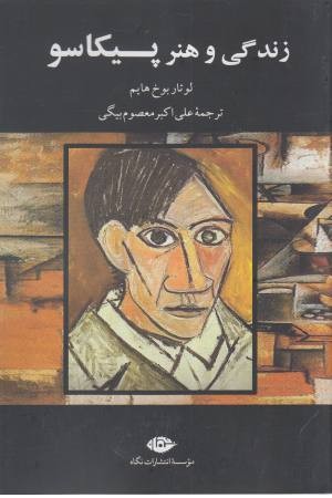 زندگی و هنر پیکاسو زندگی و هنر پیکاسو
