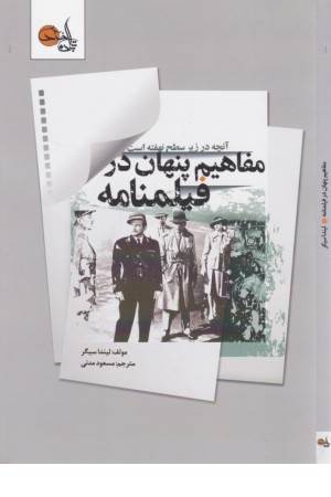 مفاهیم پنهان در فیلمنامه (آنچه در زیر سطح نهفته است)