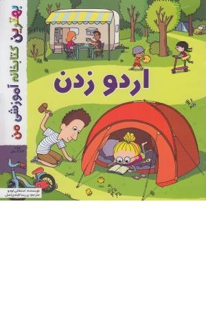 بهترین کتابخانه من (اردو زدن)