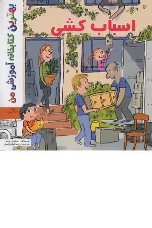بهترین کتابخانه من (اسباب کشی) بهترین کتابخانه من (اسباب کشی)