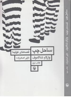 قصه های کولیما 2 (ساحل چپ) قصه های کولیما 2 (ساحل چپ)