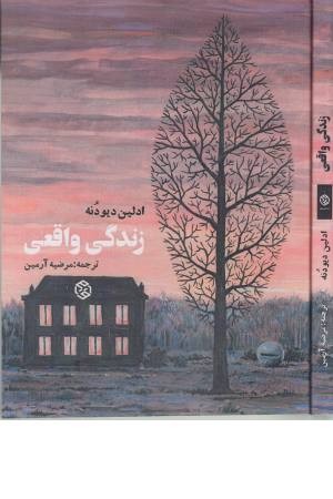 زندگی واقعی زندگی واقعی