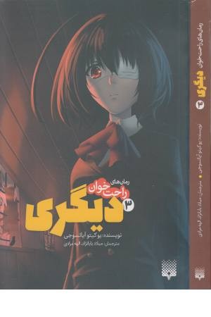 رمان های راحت خوان (3) دیگری