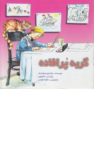 گربه پرافاده