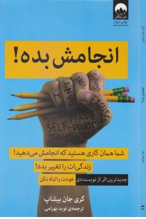 انجامش بده (همان کاری هستید که انجام می دهید)