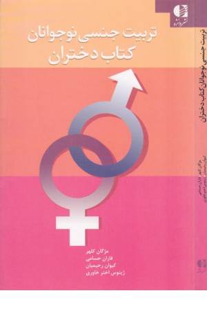 تربیت جنسی نوجوانان (کتاب دختران)