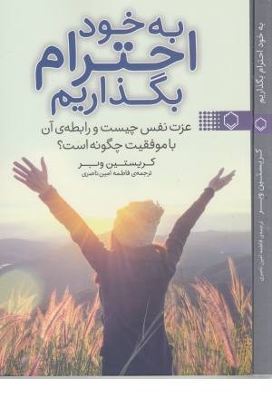 به خود احترام بگذاریم (عزت نفس چیست و رابطه آن با موفقیت چگونه است؟) به خود احترام بگذاریم (عزت نفس چیست و رابطه آن با موفقیت چگونه است؟)