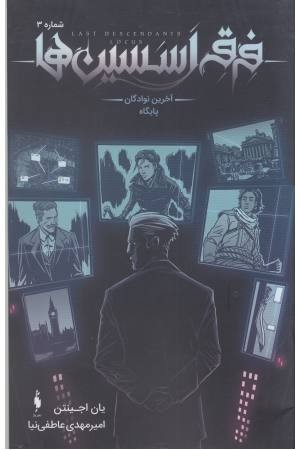 فرقه اسسین ها 3(آخرین نوادگان پایگاه) فرقه اسسین ها 3(آخرین نوادگان پایگاه)