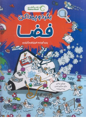 بگرد و پیدا کن (فضا) بگرد و پیدا کن (فضا)