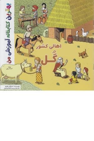 بهترین کتابخانه من (اهالی کشور گل) بهترین کتابخانه من (اهالی کشور گل)