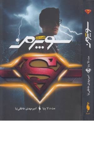 سوپرمن (ظلمت شکن)